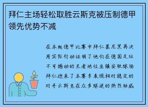 拜仁主场轻松取胜云斯克被压制德甲领先优势不减