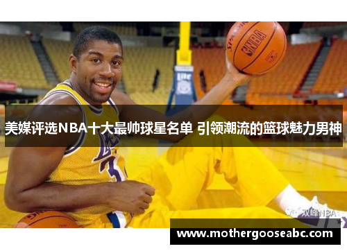 美媒评选NBA十大最帅球星名单 引领潮流的篮球魅力男神