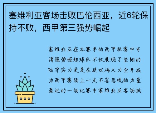 塞维利亚客场击败巴伦西亚，近6轮保持不败，西甲第三强势崛起